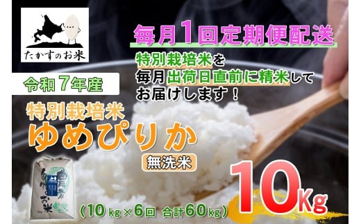【6回定期便】ゆめぴりか （無洗米） 10kg×6回 【2025年10月下旬より発送開始】 合計60kg 北海道 鷹栖町 たかすのお米 特別栽培米 米 コメ ご飯 無洗米 お米 ゆめぴりか