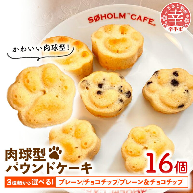 【ふるさと納税】肉球型パウンドケーキ - ケーキ パウンドケーキ 人気 肉球 選べる チョコチップ プレーン セット 個包装 国産小麦粉 粗製糖 かわいい おやつ 埼玉県 幸手市