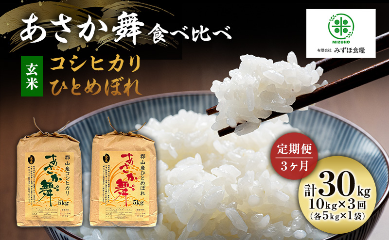 定期便 3ヶ月 米 令和6年産 玄米 福島県 郡山産 あさか舞 食べ比べ コシヒカリ・ひとめぼれ　10kg (各5kg×2) お米