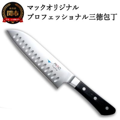 ふるさと納税 関市 マックオリジナル　プロフェッショナル三徳包丁 MSK-65