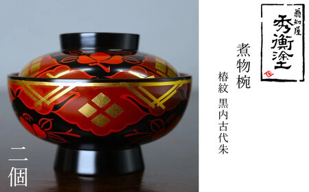 【伝統工芸品】【秀衡塗】 煮物椀(椿紋・黒内古代朱) 2個 【ocy915-koda-tsu-2】