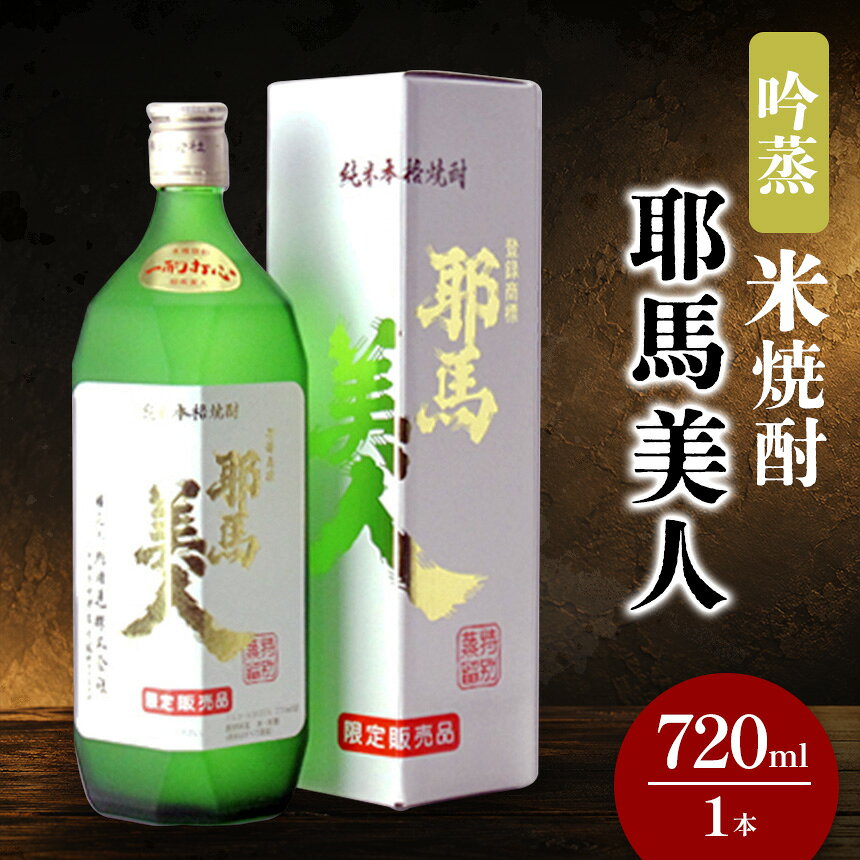 【ふるさと納税】米焼酎 耶馬美人 吟蒸 25度 720ml×1本 大分県中津市の地酒 焼酎 酒 アルコール 大分県産 九州産 中津市 国産 送料無料／熨斗対応可 お歳暮 お中元 など バレンタイン バレンタインデー ホワイトデー ギフト お返し プレゼント