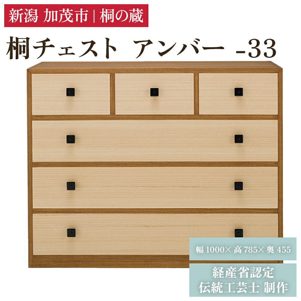 【ふるさと納税】桐チェスト アンバー -33 《幅1000×高さ785×奥行455(mm)》 新潟県加茂市 桐たんす 桐箪笥 家具 インテリア 衣装ケース 衣類収納 タンス 引き出し 茶色 ブラウン モダン 和室 洋室 桐の蔵