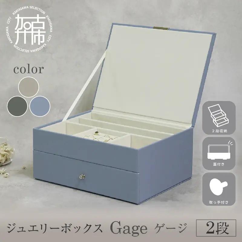 ジュエリーボックス Gage ゲージ 2段【サンドベージュ】《 ジュエリーボックス ボックス 収納 アクセサリーケース インテリア 贈り物 》【2501N16716_02】