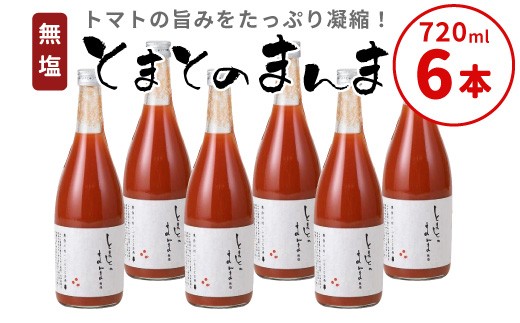 【1月発送】 無塩 とまとのまんま 大ビン 6本入り 720ml トマトジュース トマト 無添加 野菜ジュース 野菜 トマト100% 桃太郎 16000円