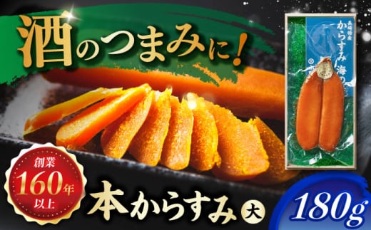 本からすみ(大) 180g 長崎県/株式会社小野原本店 [42AACM002]