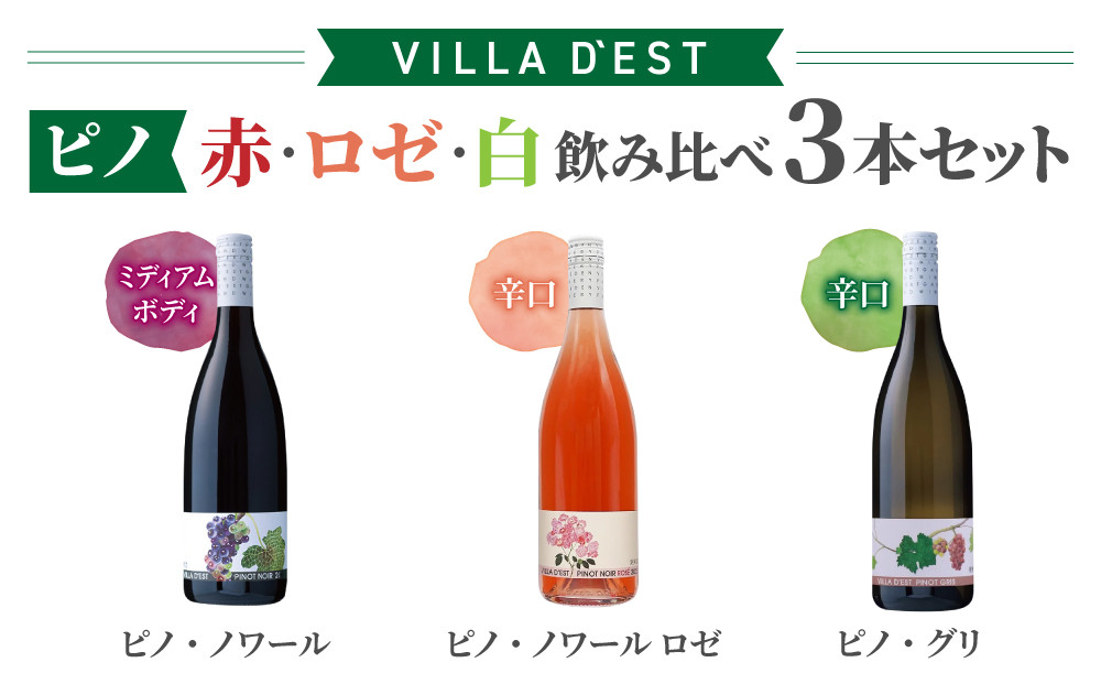 
【ヴィラデストワイナリー】“ピノ”（赤・ロゼ・白）飲み比べ3本セット
