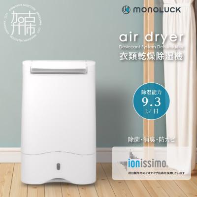 ふるさと納税 加古川市 【MONOLUCK】衣類乾燥除湿機 air dryer DDA10 デシカント式