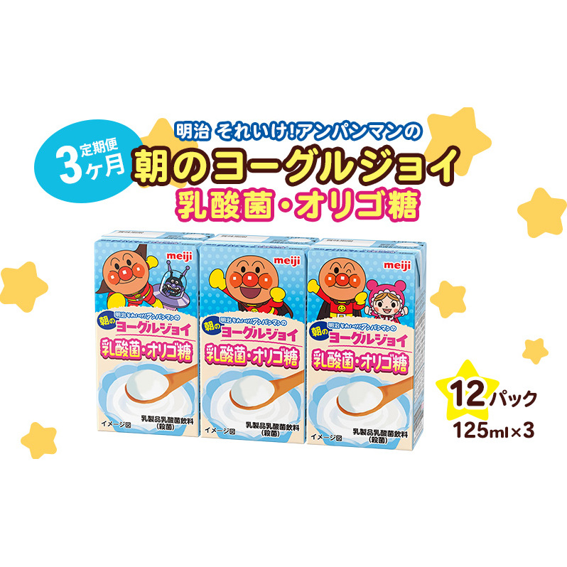 乳酸菌 飲料 定期便 3ヶ月 京都 京田辺 明治 アンパンマン 朝のヨーグルジョイ 125ml 36本×3回 乳酸菌飲料 幼児 子供 紙パック 飲料 ベビー 備蓄 常温 保存 まとめ買い 定期 お楽しみ 3回 ふるさと納税 京田辺市