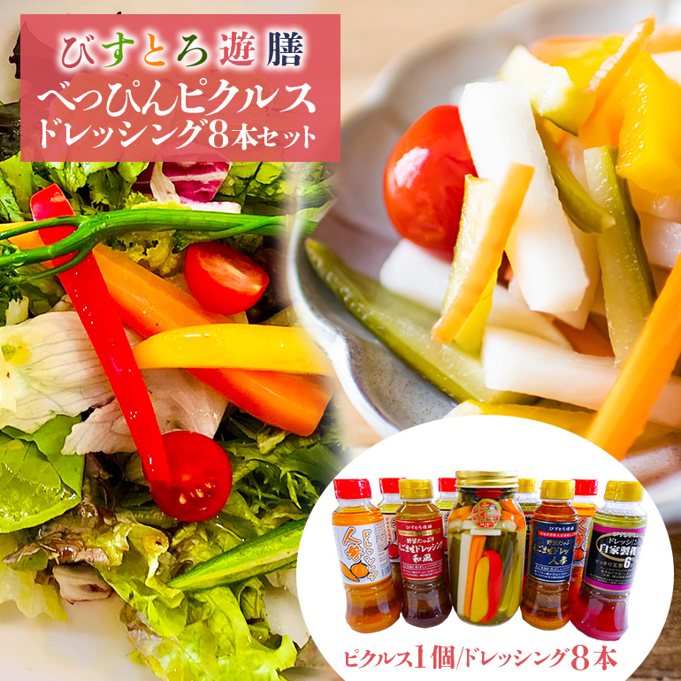 べっぴん ピクルス・ドレッシング8本セット 野菜 えごま 和風 人参 梅酢 詰合せ 茨城県 特産 ho0907