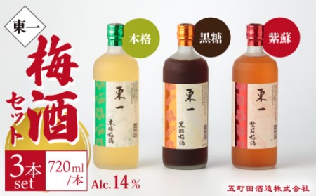 梅酒 東一 梅酒飲み比べ3種 【嬉野酒店】 [NBQ007] 梅酒梅酒梅酒梅酒梅酒梅酒
