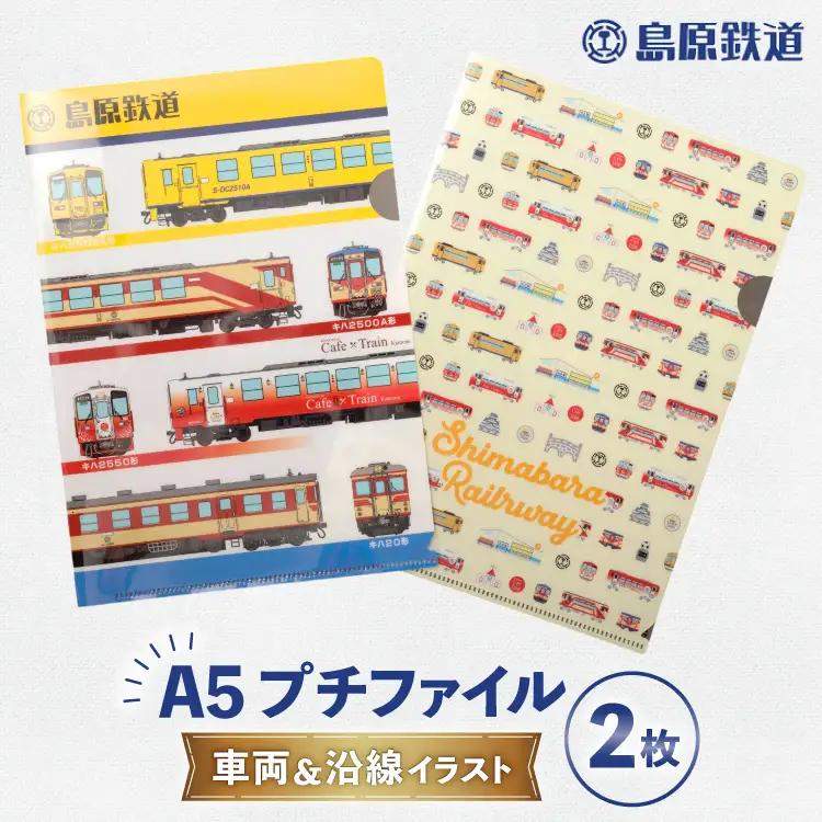AJ647 島原鉄道 プチファイル 2枚 セット （車両＆沿線イラスト） [ ファイル クリアファイル A5 列車 電車 島鉄 グッズ 島原鉄道株式会社 長崎県 島原市]