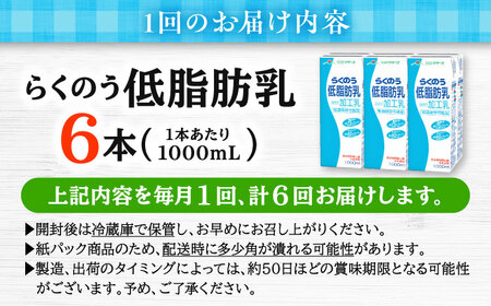 【全6回定期便】 らくのう 低脂肪乳 1000ml （6本入り）熊本県産 国産 牛乳 [AYCB020]