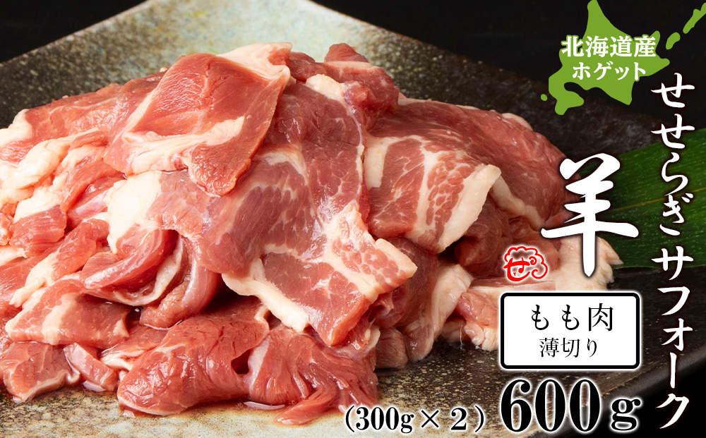 せせらぎサフォーク（国産ホゲット）もも肉　３００ｇ×２パック（薄切り）