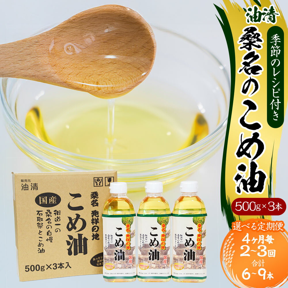 【ふるさと納税】＜選べる定期便＞油清 桑名のこめ油 1回あたり計1.5kg（500g×3本入り） 桑名のこめ油季節のレシピ付き 4ヶ月毎 2回 / 3回 米油 油 あぶら 米ぬか ビタミンE 食用油 調味料 揚げ物 炒め物 保健機能食品 健康 国産 三重県 桑名市 送料無料