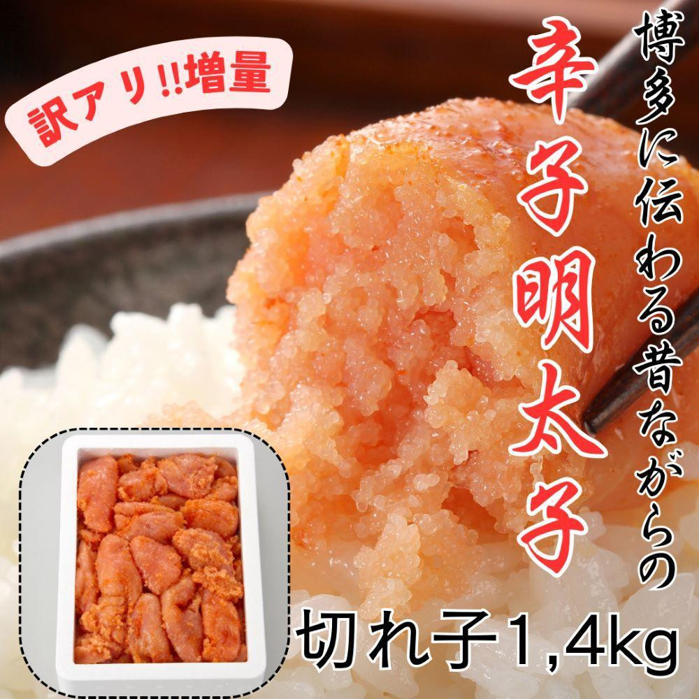 
                  訳アリ!職人の辛子明太子1.4kg【明太子 めんたいこ 辛子明太子 訳あり わけあり 無着色 魚卵 卵 魚介類 家庭用 家庭  お取り寄せグルメ ご飯のお供 お取り寄せ お土産 九州 ご当地グルメ 福岡土産 取り寄せ グルメ 福岡県 大任町 BD009】
                