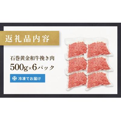 ふるさと納税 石巻市 牛肉 石巻 黄金 和牛 挽き肉  500g×6P 3kg 国産 美味しい 使いやすい 小分け 肉 |  | 03
