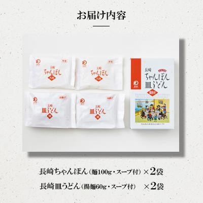 ふるさと納税 大村市 長崎ちゃんぽん・皿うどん(各2人前)計4人前[みろく屋]C-12(大村市) |  | 01