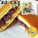 【ふるさと納税】月見の森（どら焼き）15個　【お菓子・和菓子】