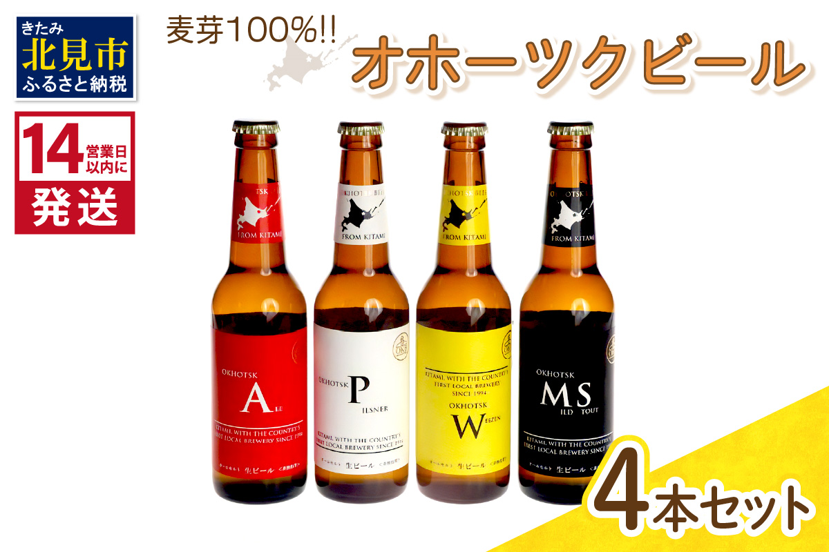 《14営業日以内に発送》オホーツクビール4本セット ( 飲料 飲み物 お酒 ビール クラフトビール 瓶ビール 贈答 ギフト 御中元 お歳暮 お祝い プレゼント 熨斗 のし )【028-0002】