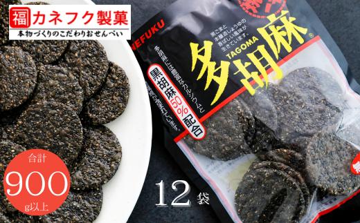 
                  【R８.3.30より内容量変更】国産うるち米100％使用　多胡麻せん 12袋セット せんべい 煎餅 黒胡麻 黒ゴマ 黒ごま 甘辛 醤油 タレ
                