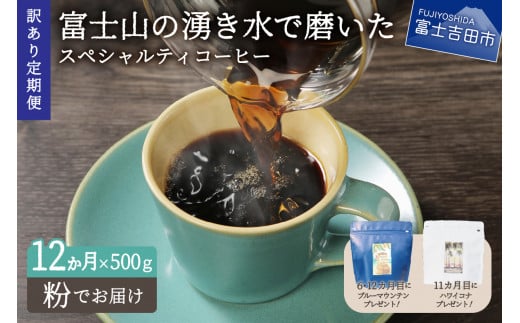 メール便発送【訳ありコーヒー定期便】富士山の湧き水で磨いた スペシャルティコーヒーセット 12ヶ月コース (粉500g)  コーヒー 珈琲 粉 珈琲 ブレンドコーヒー コーヒー 珈琲 マイルドブレンドコーヒー コーヒー 珈琲 スペシャルティコーヒー 珈琲 コーヒー スペシャルティコーヒー コーヒー定期便