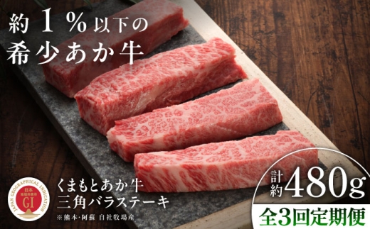 【全3回定期便】【GI認証】くまもとあか牛三角バラステーキ 約120g×4枚 /  熊本 くまもと 菊陽 菊陽町 あか牛 霜降り 希少部位 三角バラ ステーキ 約480g 赤牛 あかうし BBQ バーベキュー お取り寄せ ご褒美 人気 九州 定期便 国産 ギフト 贈り物 霜降り 焼肉 やきにく 焼き肉 おすすめ お祝い キャンプ アウトドア  GI  【有限会社 三協畜産】[BHAS093]