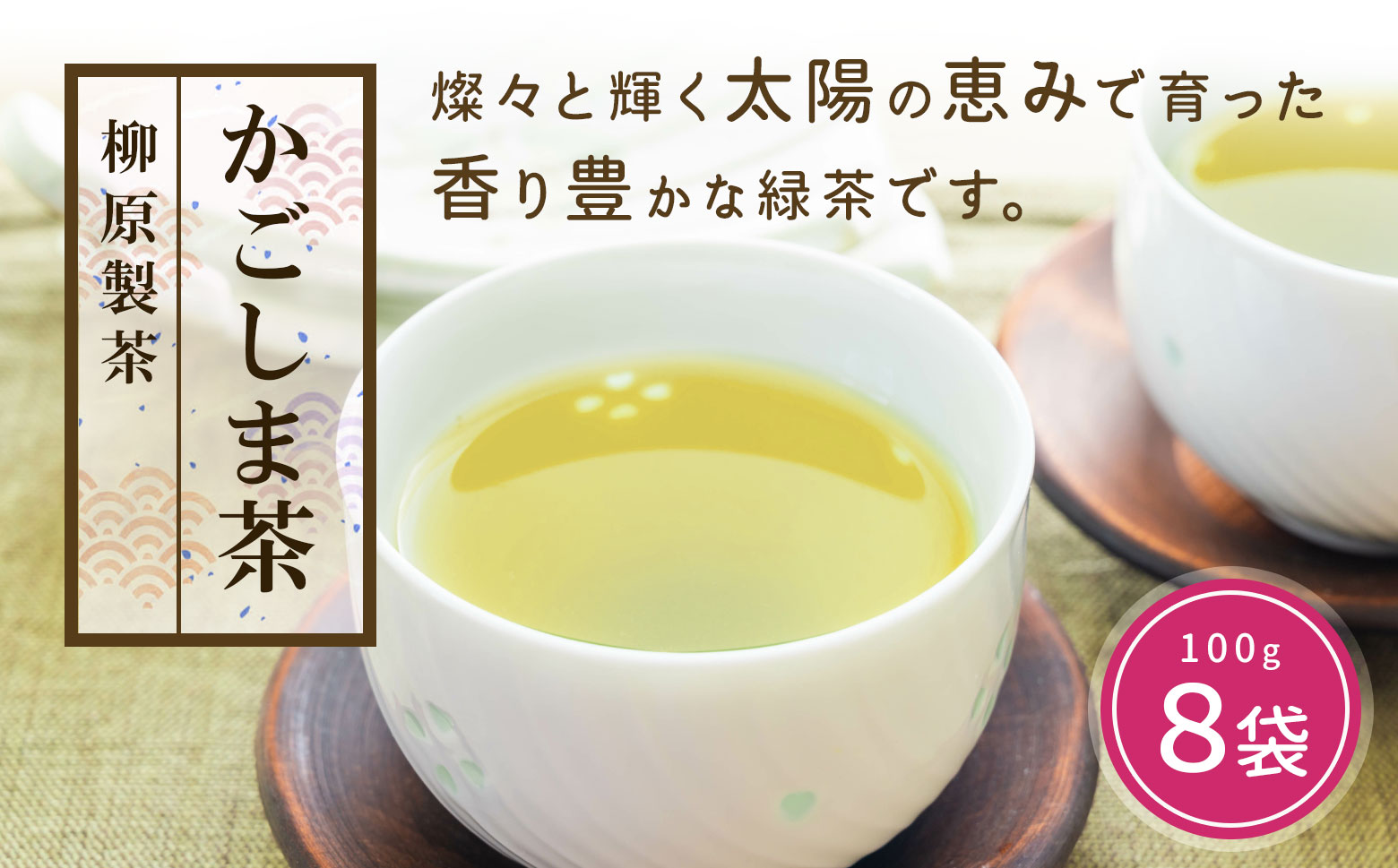 鹿児島茶【緑茶】100ｇ×8袋【W602】