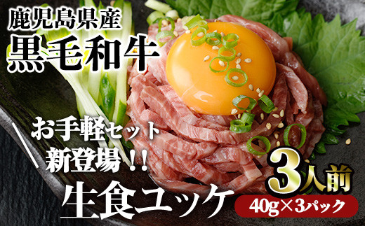＜01：黒毛和牛ユッケ3人前・60日以内に発送予定＞鹿児島県産黒毛和牛ユッケ3人前(40g×3パック) 国産 ユッケ 黒毛和牛【LRプラスK】A748
