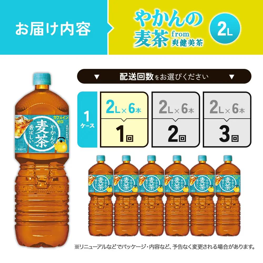 やかんの麦茶from爽健美茶PET 1ケース 2L×6本【コカコーラ】アウトドア 日本茶 お茶 麦茶 むぎ茶 ペットボトル カフェインゼロ ノンカフェイン カフェインレス 麦茶 常温 送料無料 こども