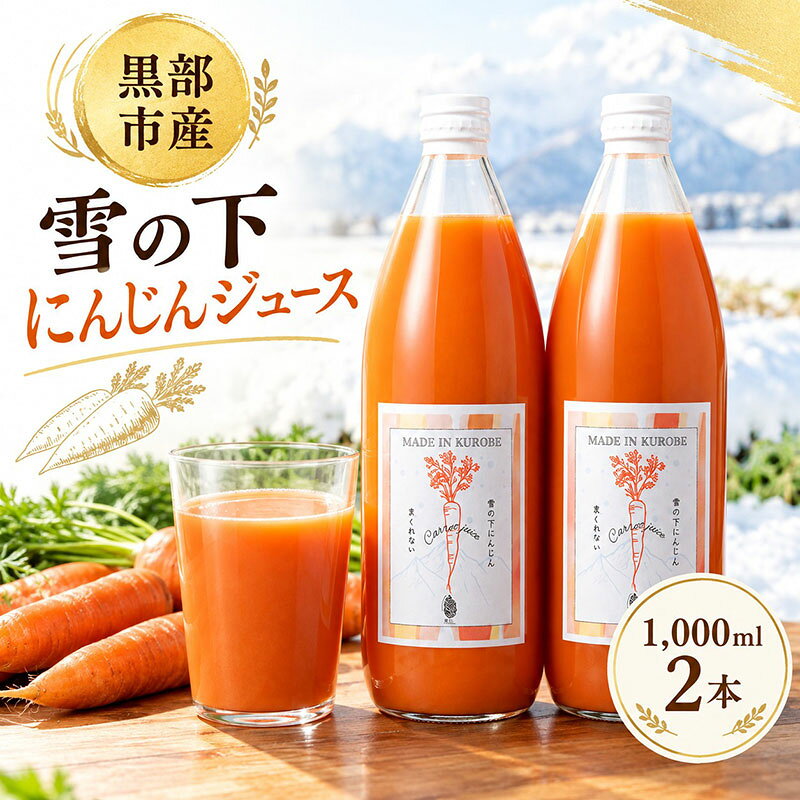 【ふるさと納税】黒部市産 雪の下にんじんジュース 1,000ml 2本 箱入り ジュース 飲料 野菜ジュース ニンジン 人参 贈答 ギフト 富山県 黒部市　お届け：2026年10月上旬～2027年1月中旬まで