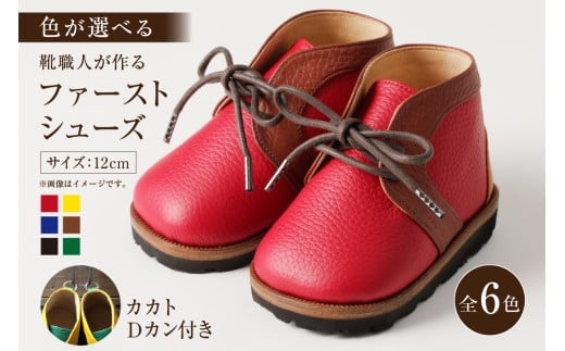 靴職人が作る「ファーストシューズ (カカトＤカン付き）」（カラー：黄×白×赤　底材：ゴム底仕様）【 岐阜県 可児市 生活雑貨 職人 工房 子供 カラフル かわいい オシャレ シンプル カジュアル ナチュラル 高級感 プレゼント】
