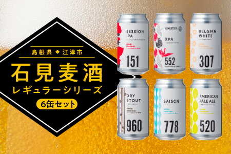 【配送不可：離島】 石見麦酒定番6缶セット（350ml×6本）【IB-15】｜ビール 麦酒 クラフトビール  クラフトビール クラフトビール 詰め合わせ 飲み比べ