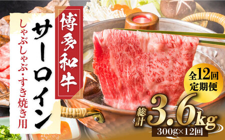 【全12回定期便】 サーロイン しゃぶしゃぶ すき焼き用 300g 牛肉 肉 [ABBP084] シャブシャブ