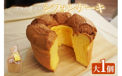 
            【冷凍便】ココテラスのシフォンケーキ
          