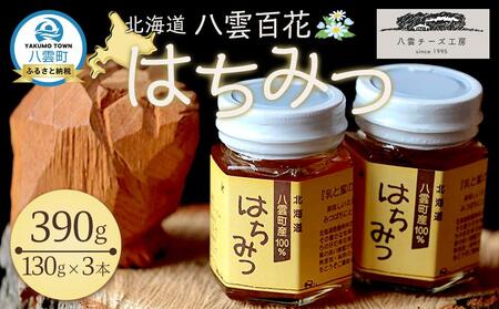 北海道八雲百花はちみつ390g(130g×3本) | はちみつ　はちみつ　はちみつ　はちみつ　はちみつ