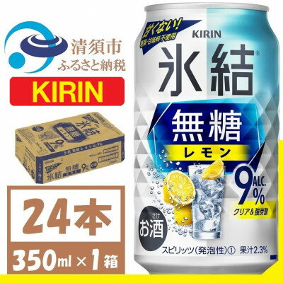【ふるさと納税】キリン 氷結 無糖レモン Alc9% 350ml 1ケース (24本)　チューハイレモン【1375939】