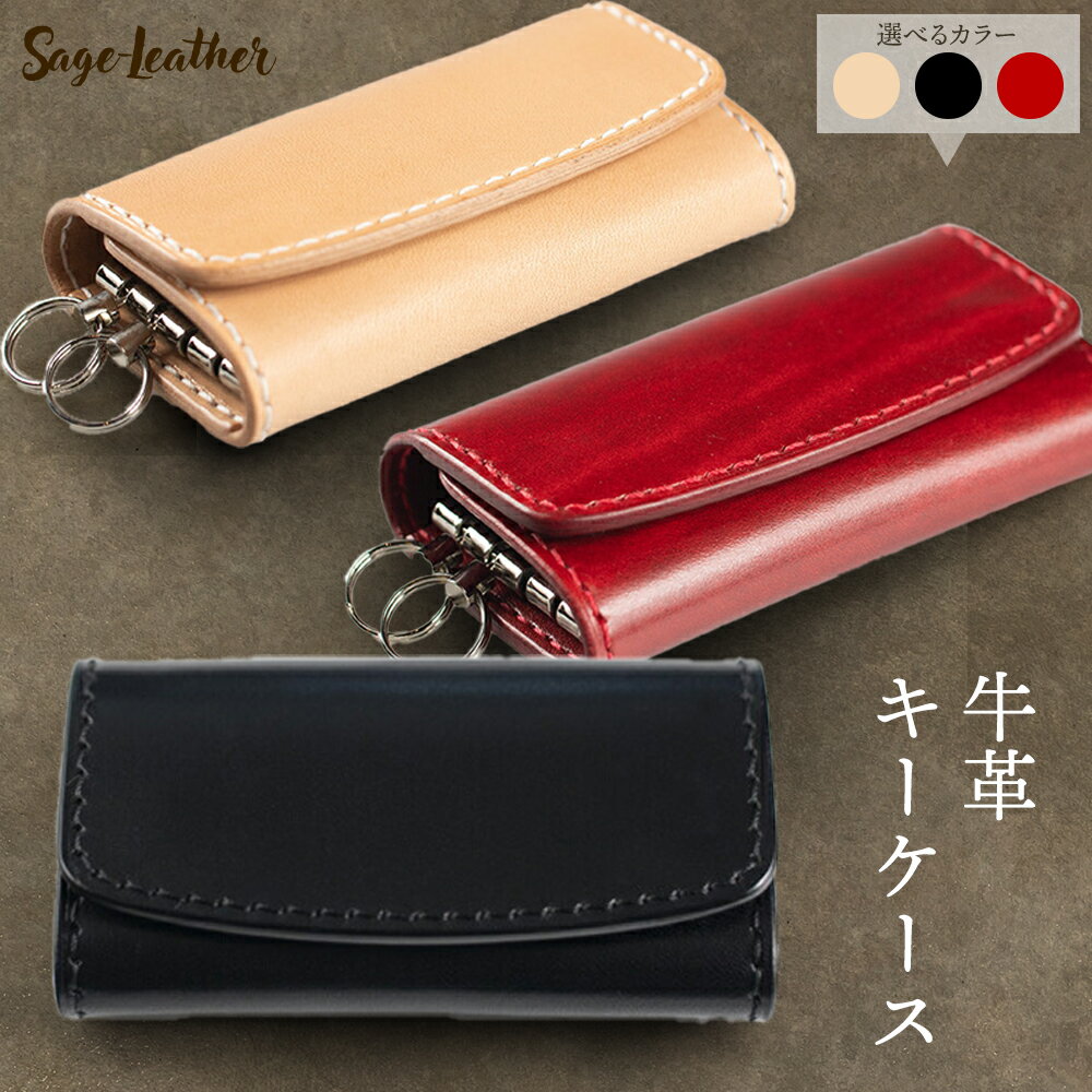 【ふるさと納税】牛革キーケース 選べるカラー 黒系 赤系 生成 革工房 Sage-Leather《30日以内に出荷予定(土日祝除く)》徳島県 佐那河内村 キーケース 革 日本製 鍵入れ レザー 革 天然皮革 おしゃれ ファッション ギフト プレゼント 誕生日 牛革 国産 4連 4連キーケース