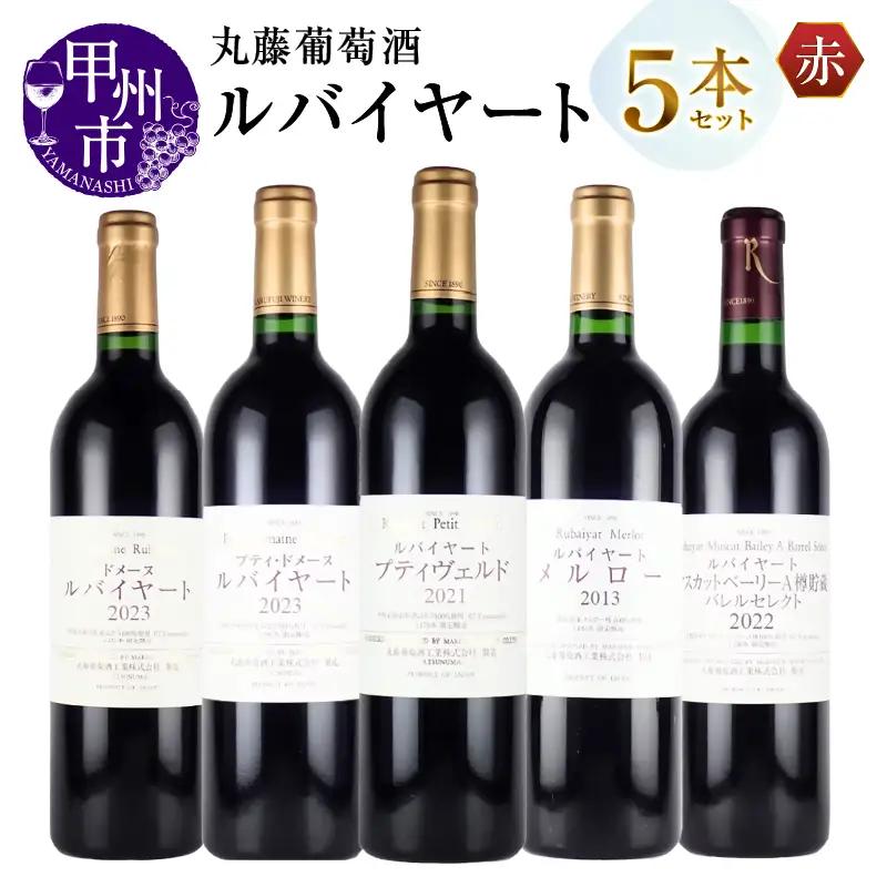 ワイン 丸藤葡萄酒 ルバイヤートワイン 赤5本セット（MG）G02-650