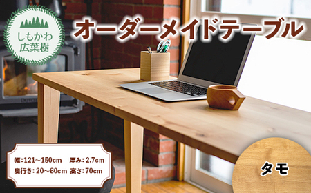 しもかわ広葉樹・オーダーメイドテーブル「タモ」（幅：90～120cm／奥行き：20～60cm／厚み：2.7cm／高さ：70cm） F4G-0218