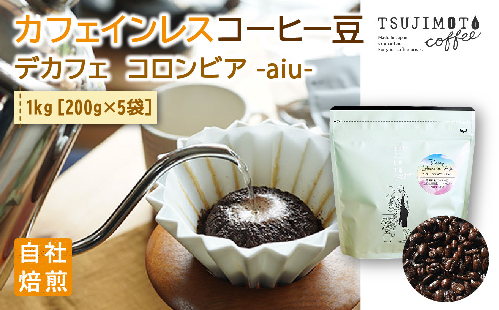 
                  コーヒー　カフェインレス　自家焙煎　デカフェコロンビア aiu 1kg(200g×5袋)豆のまま_コーヒー 珈琲 コーヒー豆 コロンビア デカフェ ノンカフェイン カフェインレス 辻本珈琲 大阪府 和泉市 送料無料【1502849】
                