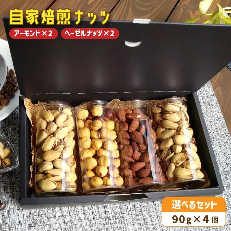 自家焙煎ナッツ 無塩 アーモンド＆ヘーゼルナッツ 90g×4個
