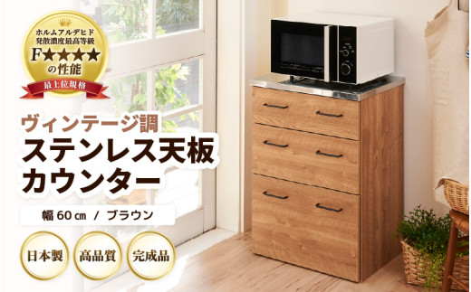 VKO【完成品】【日本製】ヴィンテージ調ステンレス天板カウンター【ブラウン】幅60cm 高さ85cm [aw053-k003]