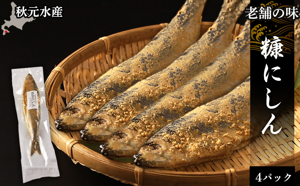 
            老舗の味 糠にしん 4パックセット〈秋元水産〉
          