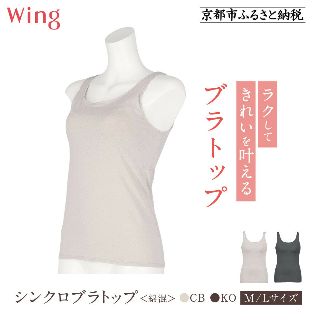 【ふるさと納税】【ワコール】Wing ブラトップ カップ付き 綿混《サイズ・カラー選択可能》［ 京都 Wacoal ウイング ラクしてきれいを叶えるブラトップ 人気 おすすめ 有名 ブランド インナー 下着 肌着 レディース おしゃれ お取り寄せ 通販 送料無料 ふるさと納税 ］
