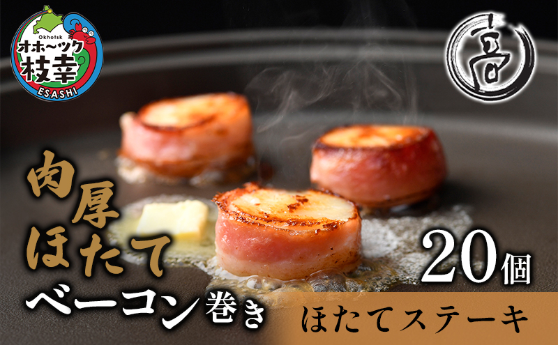 肉厚ほたてベーコン巻き「ほたてステーキ」20個【枝幸ほたて】化粧箱 高田商店 【 魚貝類 帆立 ホタテ 加工食品 加工品 惣菜 冷凍 北海道 】