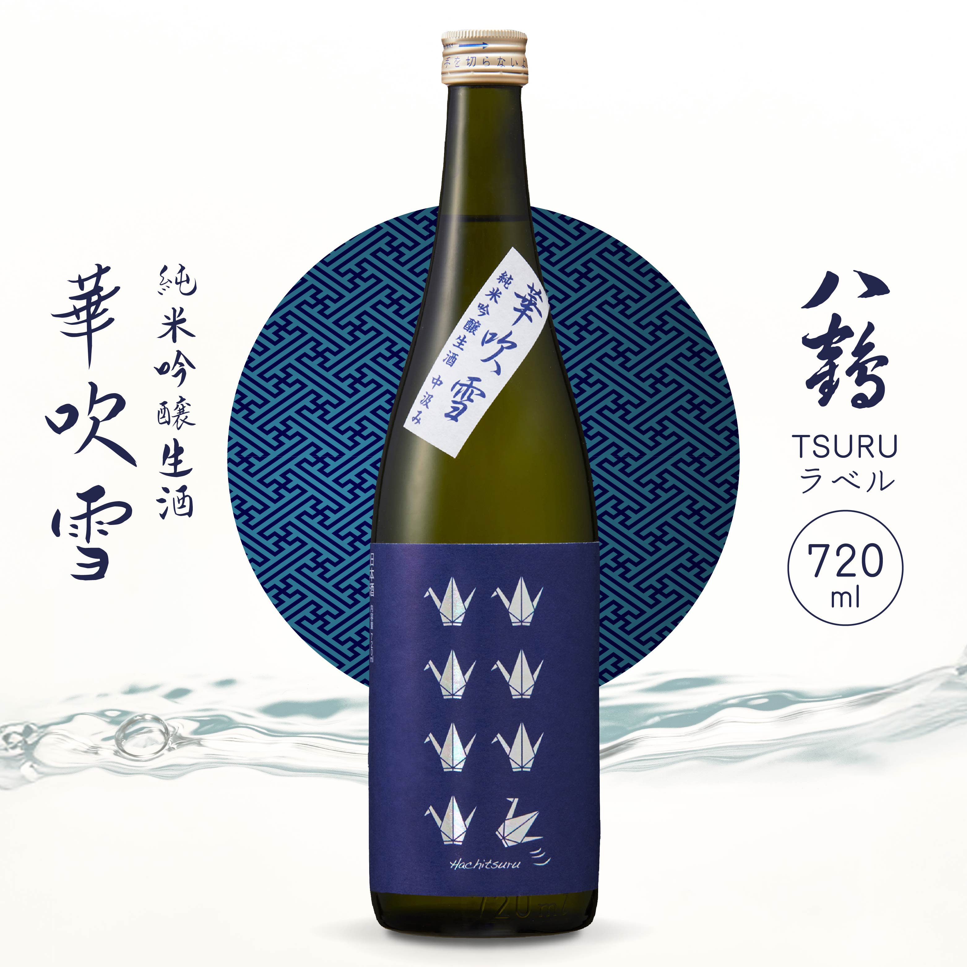 【ふるさと納税】八戸酒類 八鶴 TSURUラベル 純米吟醸生酒 華吹雪 720ml 中汲み 生原酒 精米歩合50％ 青森県 八戸市