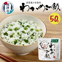 【ふるさと納税】 非常食 米 防災 備蓄 焼津 アルファ化米 5年保存 わかめ ご飯 50食 保存食 a50-084