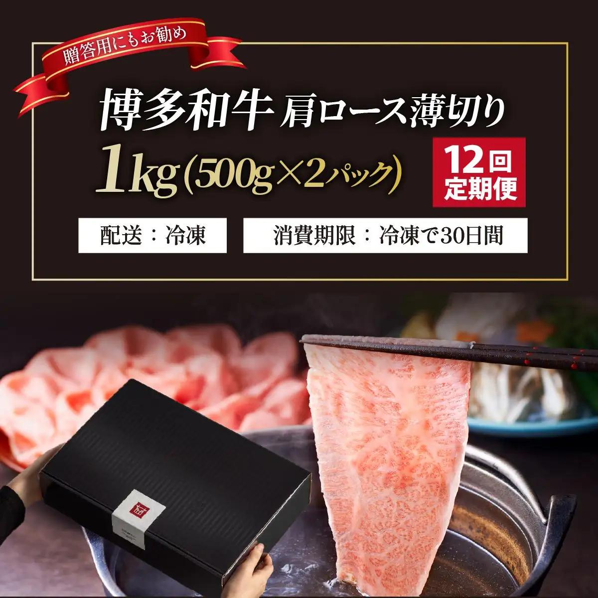 寄附額改定↓ ＜定期便・全12回＞A4～A5等級 博多和牛 肩ロース薄切り 1kg【久田精肉店】|肩ロース ロース 霜降り牛肉 黒毛和牛 国産 ブランド牛 ブランド和牛 スライス 薄切り うす切り 肉