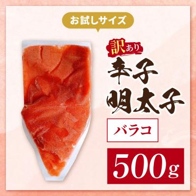 ふるさと納税 福智町 辛子明太子 訳あり!(バラコLM)500g |  | 01